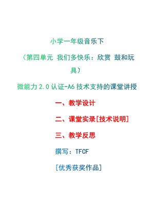 [2.0微能力获奖优秀作品]：小学一年级音乐下（第四单元 我们多快乐：欣赏 鼓和玩具）-A6技术支持的课堂讲授-教学设计+课堂-实-录+教学反思.docx