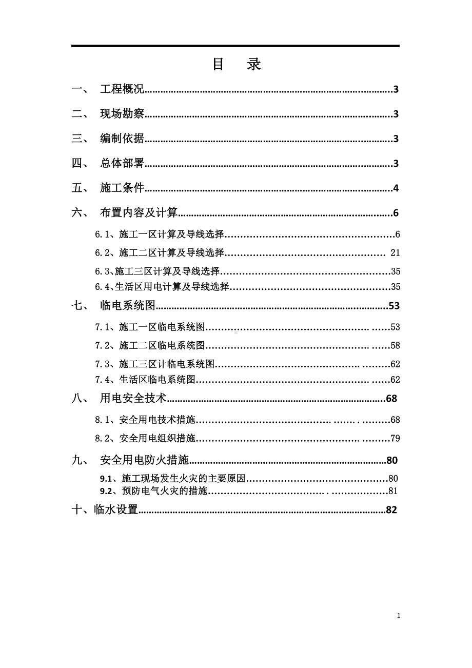 建设施工项目临水临电施工方案参考模板范本.doc_第1页