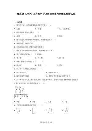 青岛版（2017）三年级科学上册第六单元测量工具测试题（含答案）2套.doc