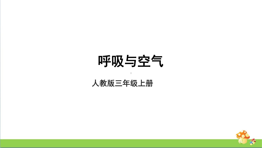 [人教版]三年级上科学4.12《呼吸与空气》课件.pptx_第1页