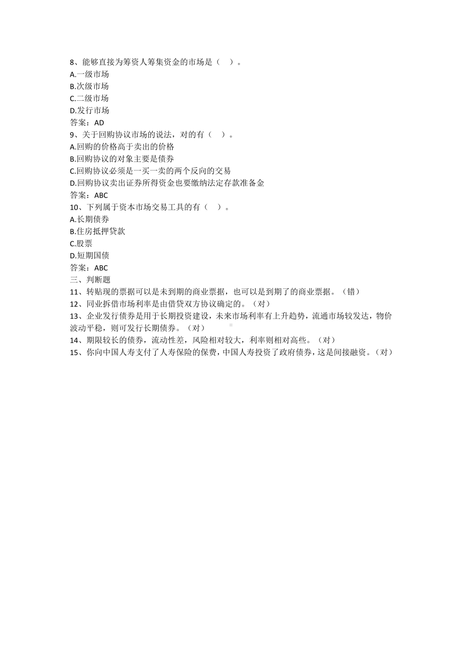 财政金融基础-第四章 金融市场（含答案）.docx_第2页