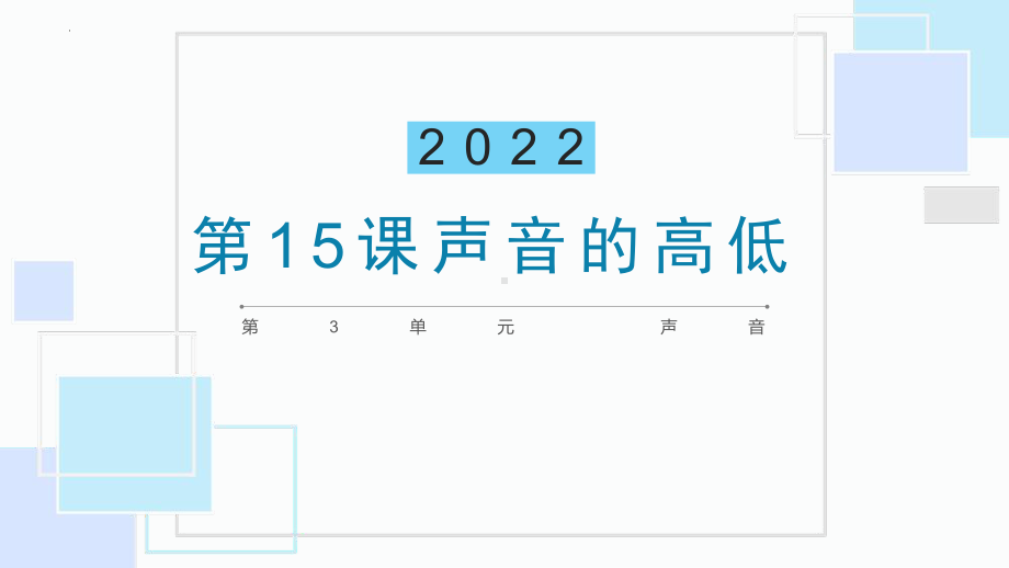 [粤教版]科学四年级上第15课《声音的高低》课件.pptx_第3页