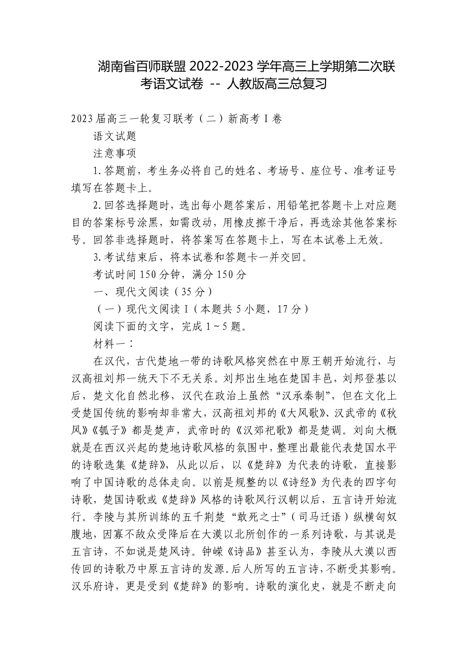 湖南省百师联盟2022-2023学年高三上学期第二次联考语文试卷 - 人教版高三总复习.docx_第1页