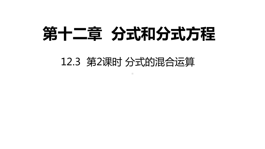 12.3 第2课时分式的混合运算ppt课件-2022新冀教版八年级上册《数学》.pptx_第1页