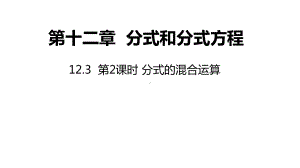 12.3 第2课时分式的混合运算ppt课件-2022新冀教版八年级上册《数学》.pptx