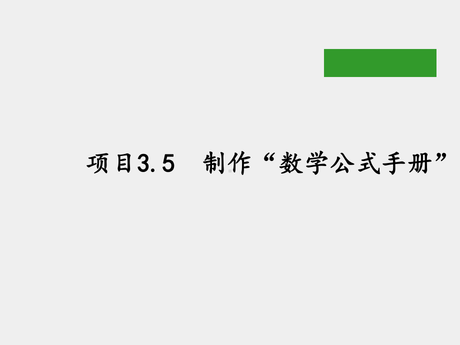 《计算机基础》课件项目3.5 制作“数学公式手册”.pptx_第1页