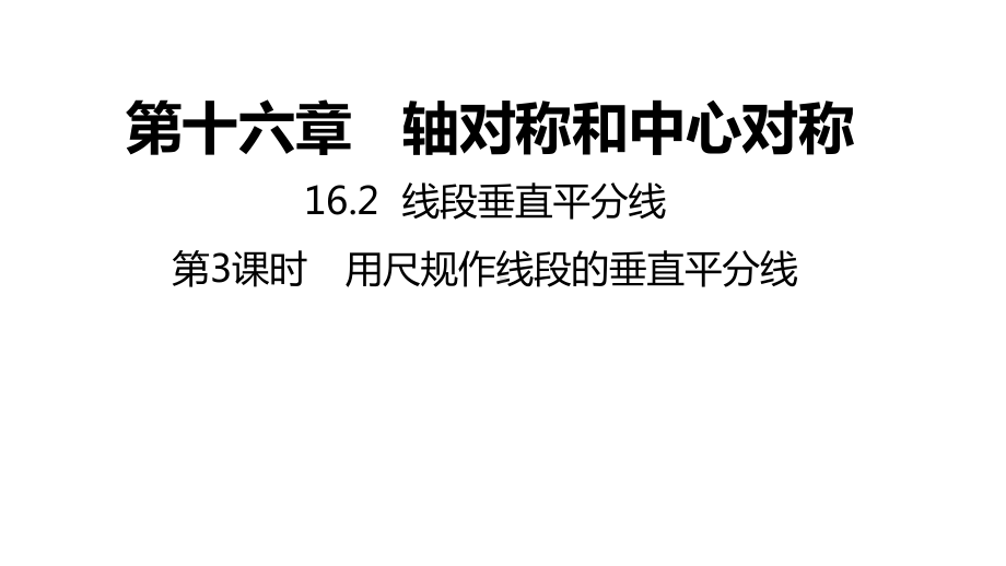 16.2.3用尺规线段的垂直平分线ppt课件-2022新冀教版八年级上册《数学》.pptx_第1页