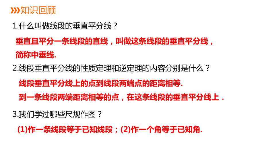 16.2.3用尺规线段的垂直平分线ppt课件-2022新冀教版八年级上册《数学》.pptx_第2页