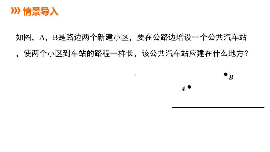 16.2.3用尺规线段的垂直平分线ppt课件-2022新冀教版八年级上册《数学》.pptx_第3页