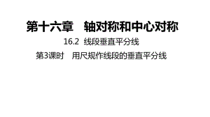 16.2.3用尺规线段的垂直平分线ppt课件-2022新冀教版八年级上册《数学》.pptx