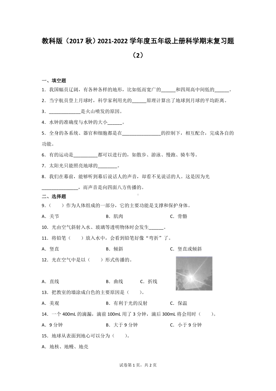 教科版五年级上册科学期末复习题2套（含答案）.doc_第1页