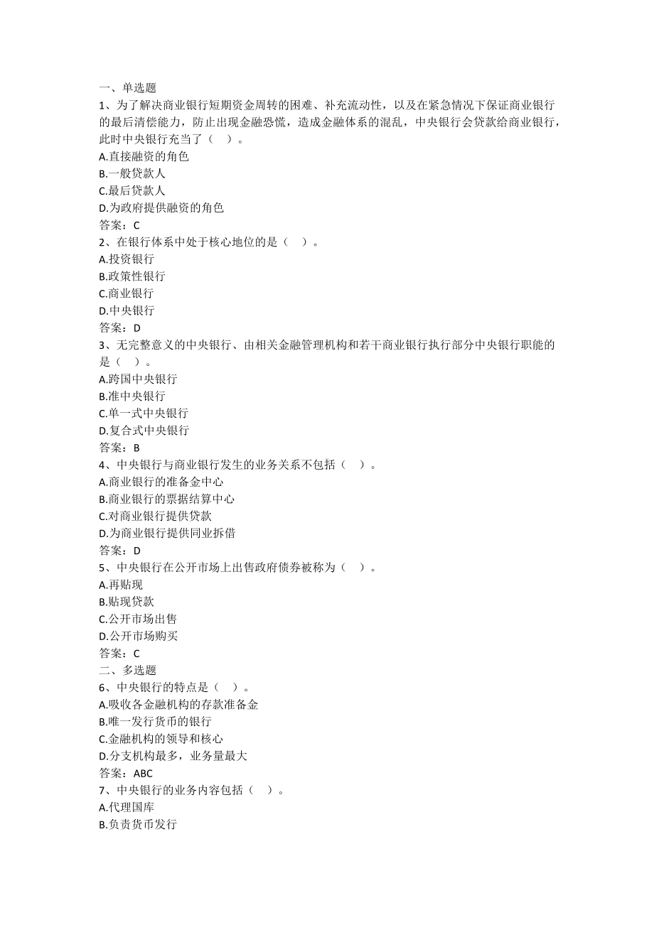 财政金融基础-第七章 中央银行（含答案）.docx_第1页