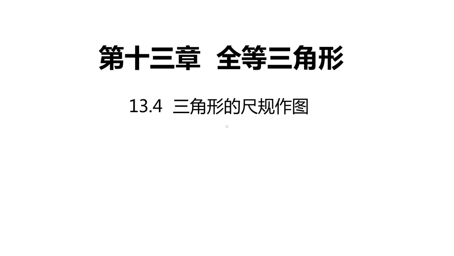 13.4 三角形的尺规作图ppt课件-2022新冀教版八年级上册《数学》.pptx_第1页