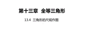 13.4 三角形的尺规作图ppt课件-2022新冀教版八年级上册《数学》.pptx