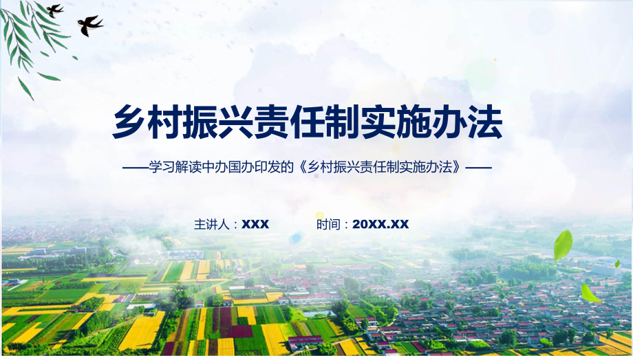 专题教育讲座2022年《乡村振兴责任制实施办法》ppt讲座课件.pptx_第1页