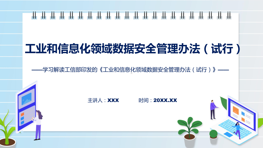 完整解读2022年工业和信息化领域数据安全管理办法（试行）实用演示ppt课件.pptx_第1页