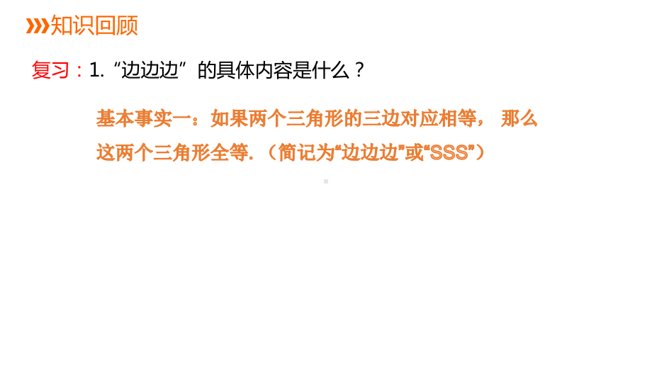 13.3.2利用“边角边”判定两个三角形全等ppt课件-2022新冀教版八年级上册《数学》.pptx_第2页