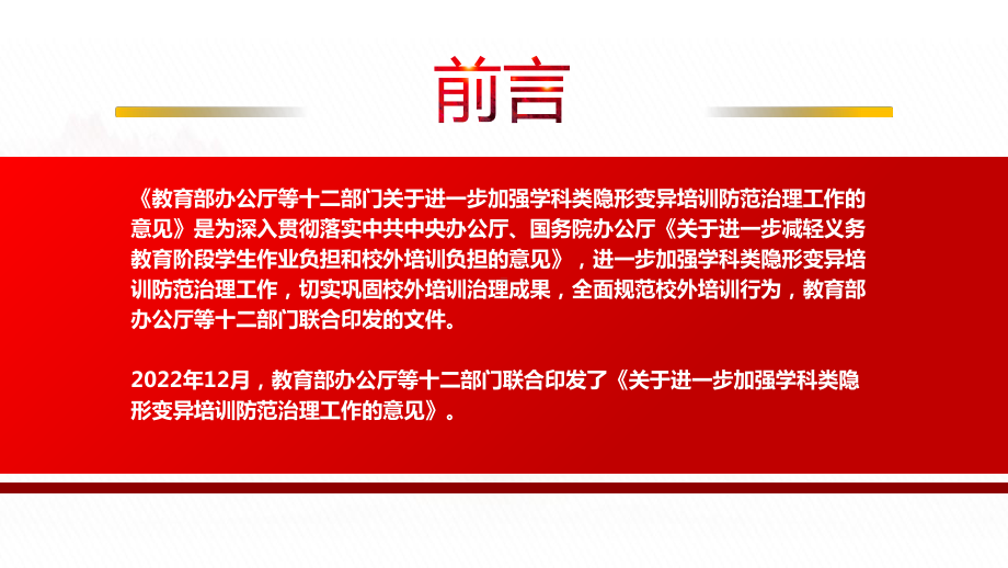 2022《关于进一步加强学科类隐形变异培训防范治理工作的意见》全文学习PPT课件（带内容）.pptx_第2页