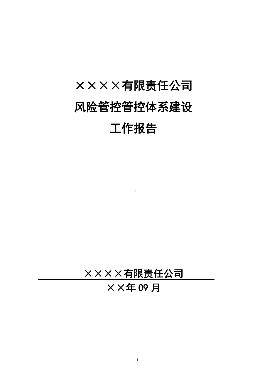 木业公司风险分级管控体系建设工作报告（制度范本）参考模板范本.docx_第1页