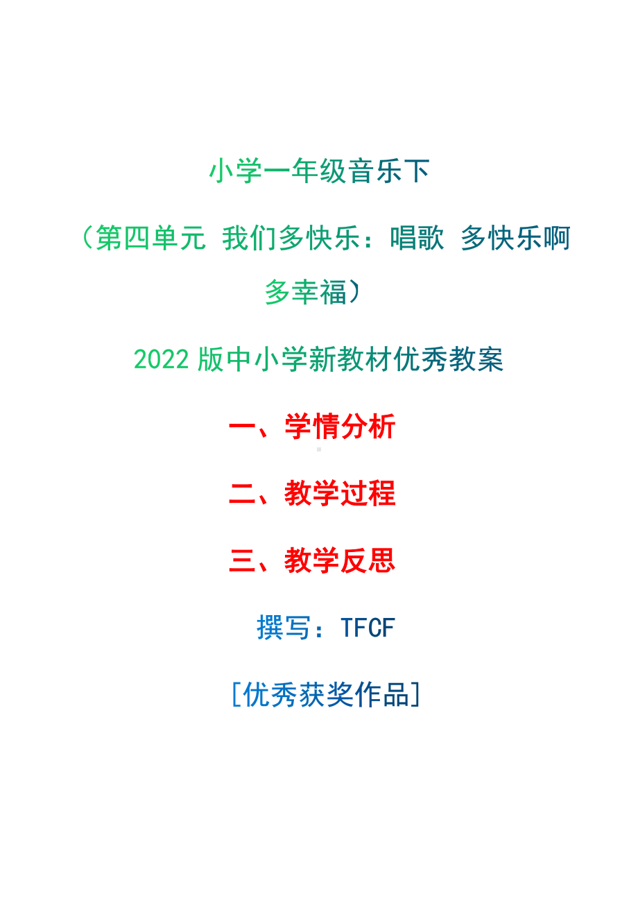 [中小学新教材优秀教案]：小学一年级音乐下（第四单元 我们多快乐：唱歌 多快乐啊多幸福）-学情分析+教学过程+教学反思.docx_第1页