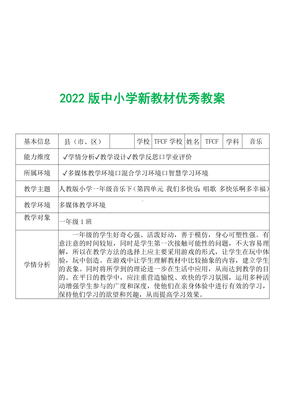 [中小学新教材优秀教案]：小学一年级音乐下（第四单元 我们多快乐：唱歌 多快乐啊多幸福）-学情分析+教学过程+教学反思.docx_第2页