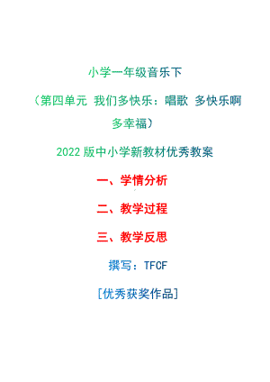 [中小学新教材优秀教案]：小学一年级音乐下（第四单元 我们多快乐：唱歌 多快乐啊多幸福）-学情分析+教学过程+教学反思.docx