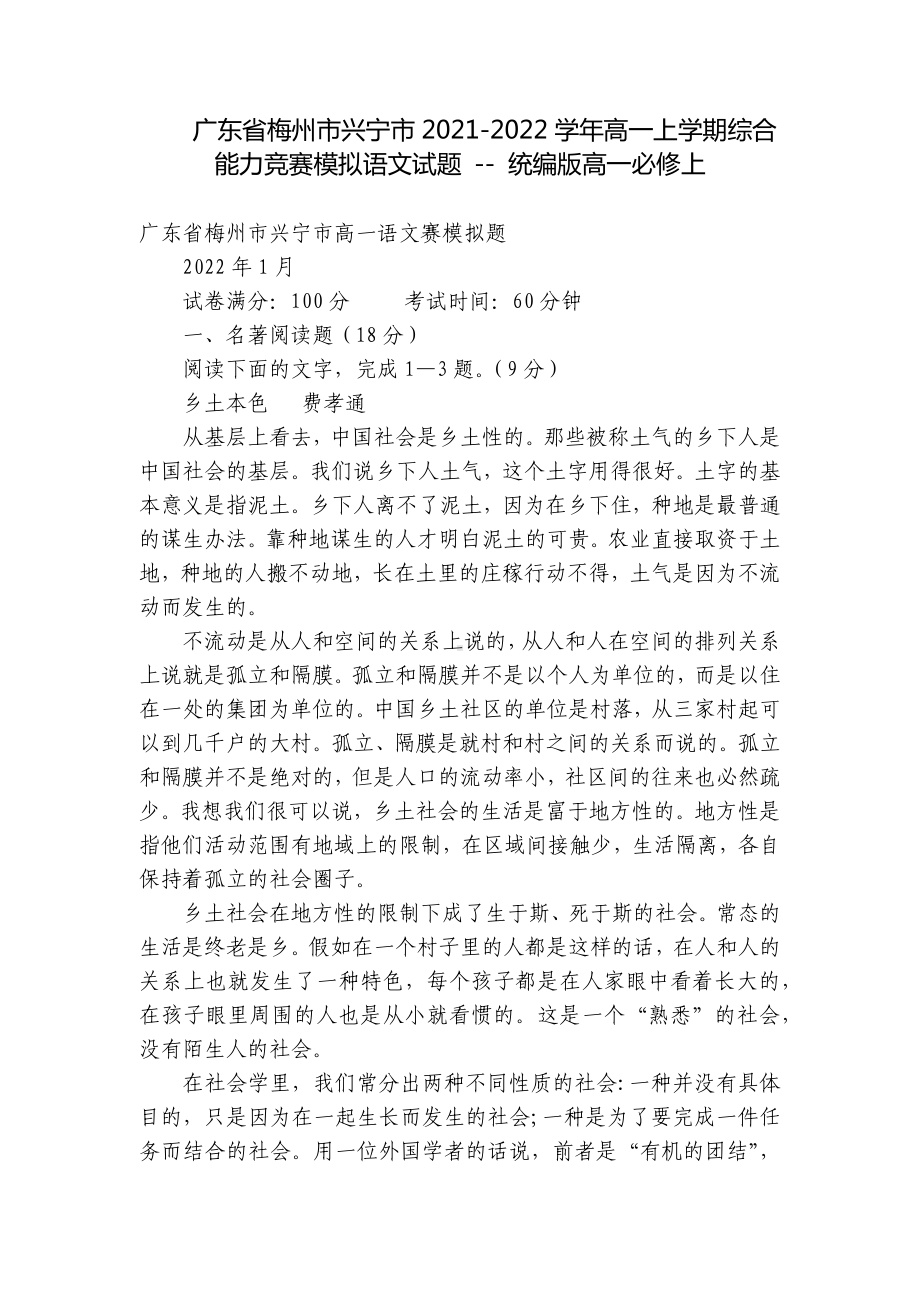 广东省梅州市兴宁市2021-2022学年高一上学期综合能力竞赛模拟语文试题 - 统编版高一必修上.docx_第1页