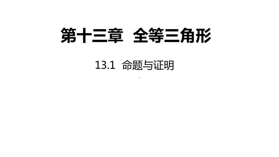 13.1 命题与证明ppt课件-2022新冀教版八年级上册《数学》.pptx_第1页