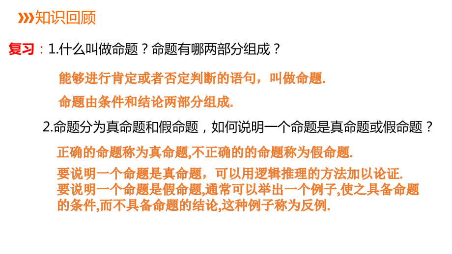 13.1 命题与证明ppt课件-2022新冀教版八年级上册《数学》.pptx_第2页