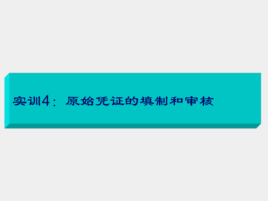 《基础会计项目化实训》课件项目二会计凭证.ppt_第2页