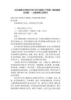 河北省衡水市衡水中学2022届高三下学期一模试题语文试题 - 人教版高三总复习.docx