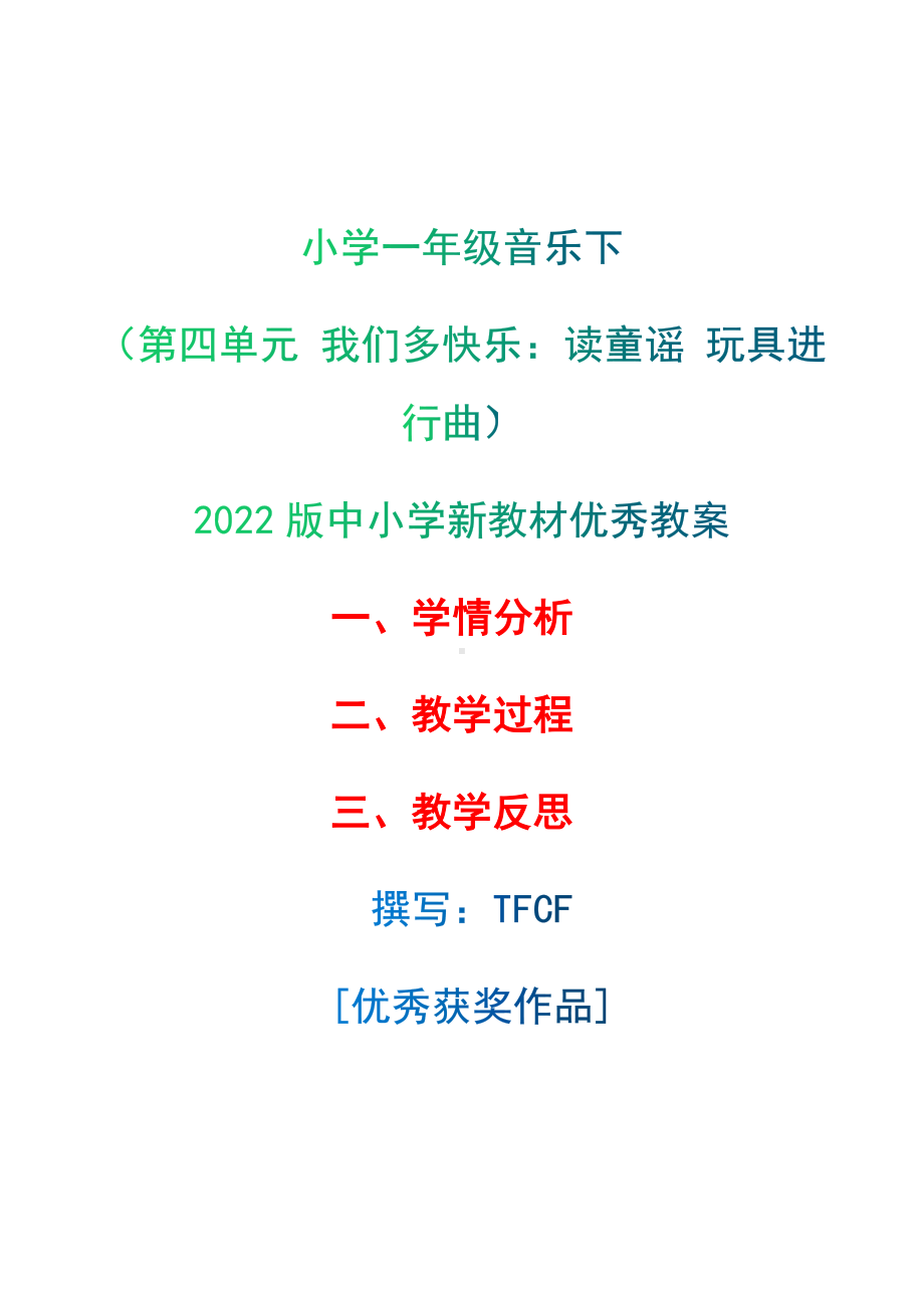 [中小学新教材优秀教案]：小学一年级音乐下（第四单元 我们多快乐：读童谣 玩具进行曲）-学情分析+教学过程+教学反思.docx_第1页