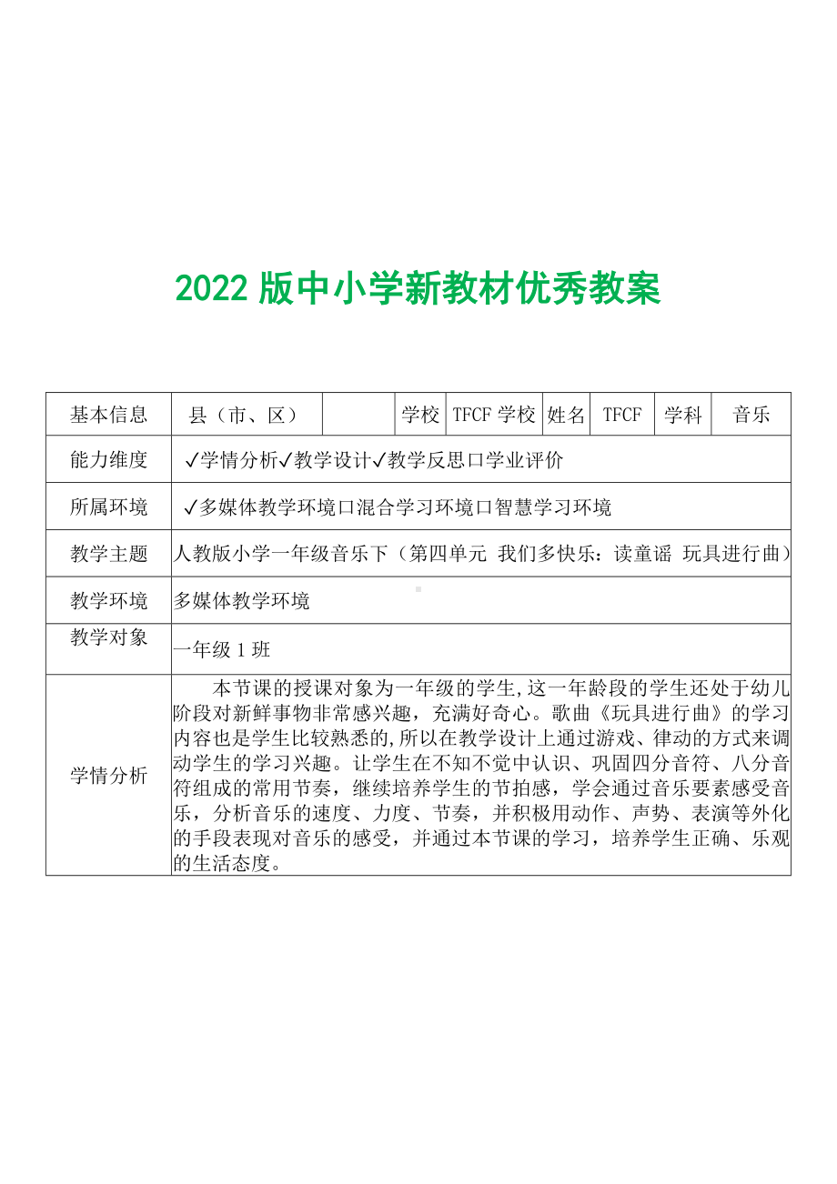 [中小学新教材优秀教案]：小学一年级音乐下（第四单元 我们多快乐：读童谣 玩具进行曲）-学情分析+教学过程+教学反思.docx_第2页