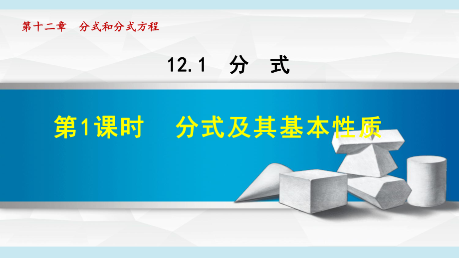 12.1.1分式及其基本性质ppt课件-2022新冀教版八年级上册《数学》.ppt_第1页