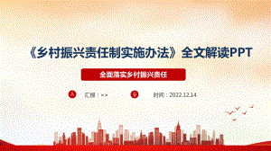 乡村振兴责任制实施办法解读PPT 乡村振兴责任制实施办法学习PPT 乡村振兴责任制实施办法专题PPT.ppt