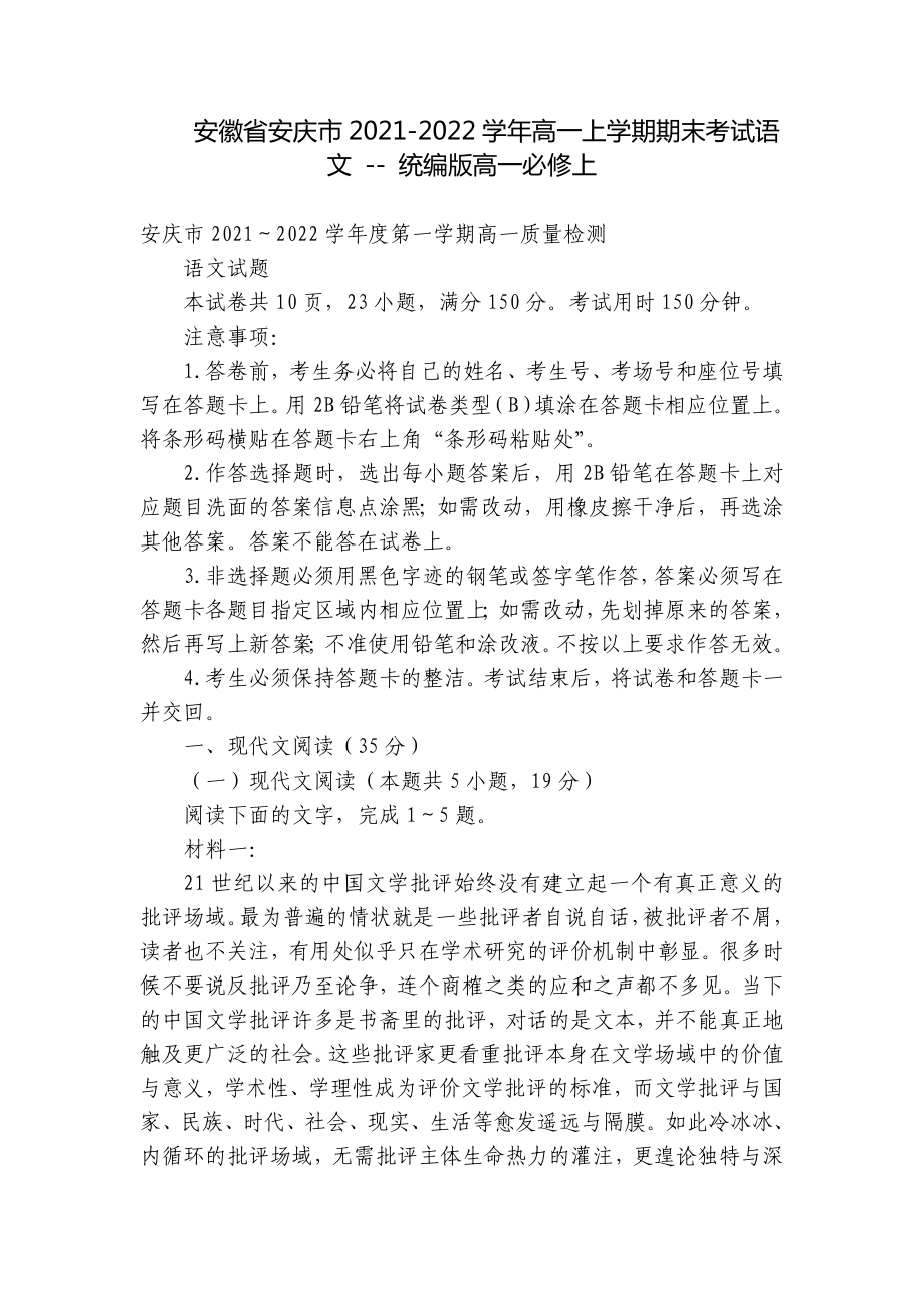 安徽省安庆市2021-2022学年高一上学期期末考试语文 - 统编版高一必修上.docx_第1页