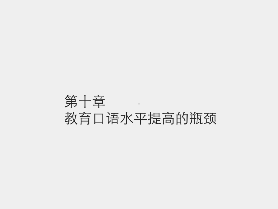 《教师口语训练教程（第三版）》课件第十章教育口语水平提高的瓶颈.pptx_第1页