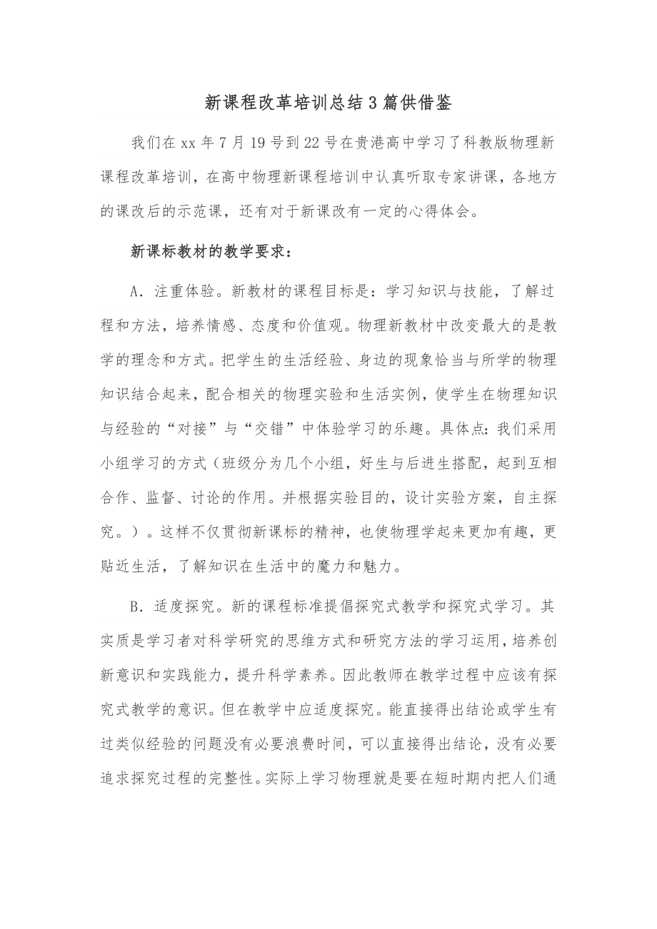 新课程改革培训总结3篇供借鉴.docx_第1页