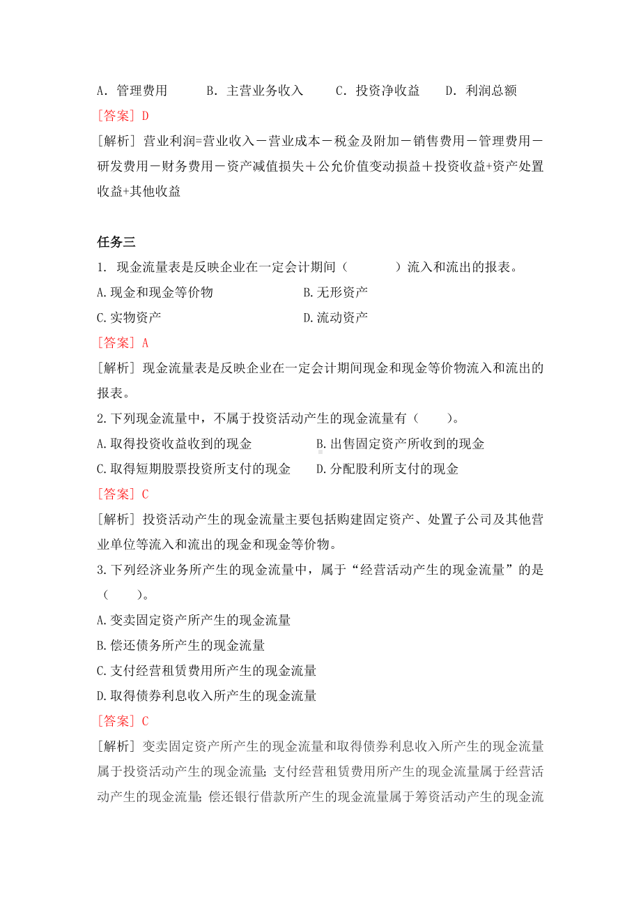 《基础会计》习题作业答案单选题 (5).docx_第3页