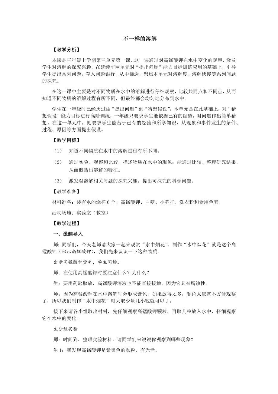 3.1不一样的溶解 ppt课件（共15张PPT +教案）-2022新大象版三年级上册《科学》.rar