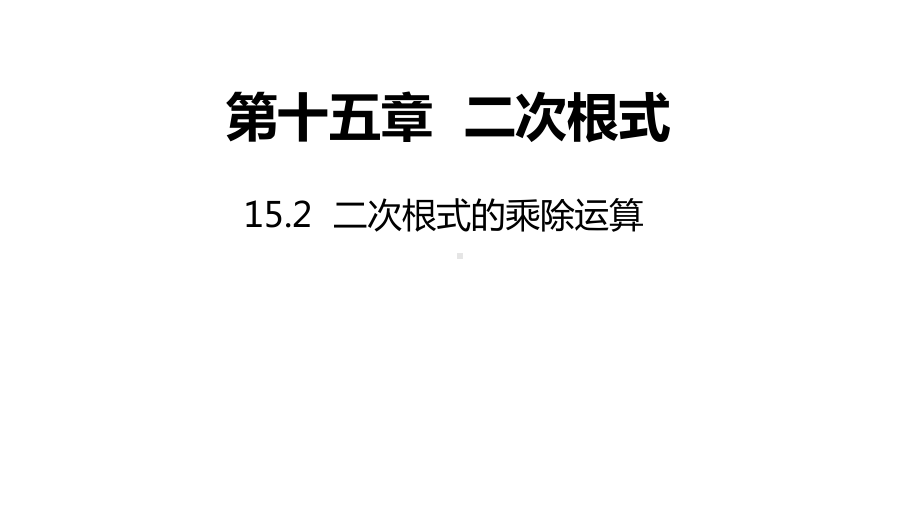 15.2 二次根式的乘除运算ppt课件-2022新冀教版八年级上册《数学》.pptx_第1页