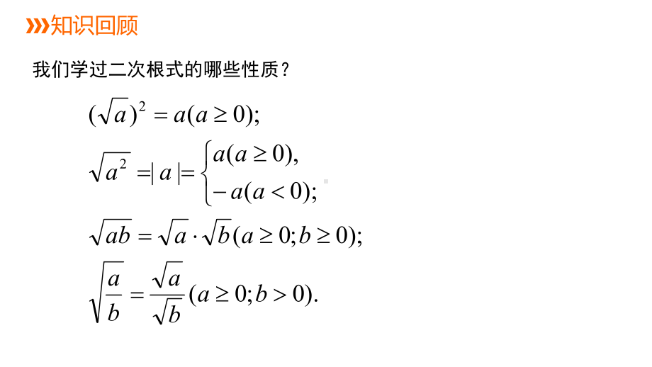 15.2 二次根式的乘除运算ppt课件-2022新冀教版八年级上册《数学》.pptx_第2页