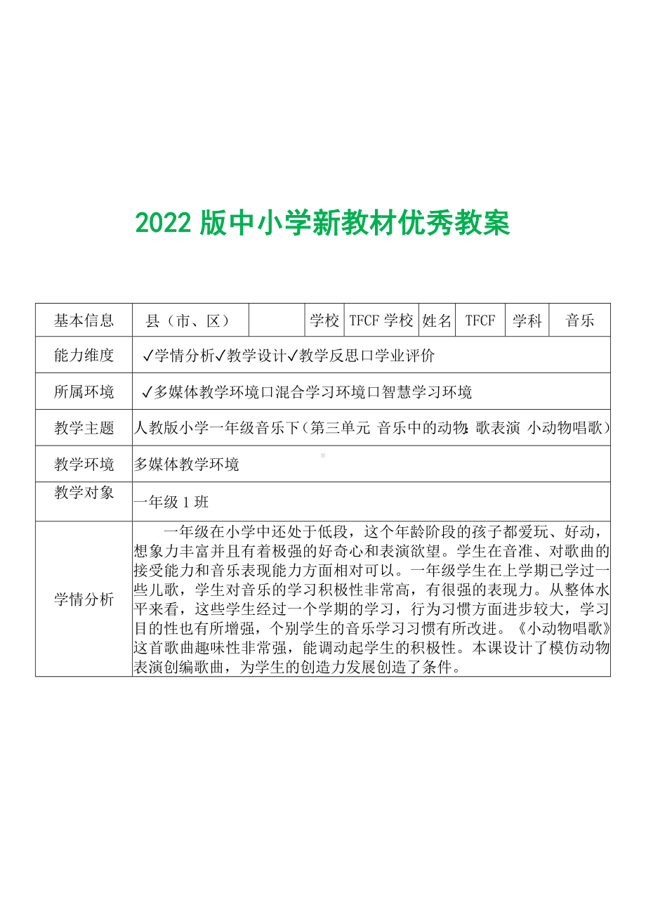 [中小学新教材优秀教案]：小学一年级音乐下（第三单元 音乐中的动物：歌表演 小动物唱歌）-学情分析+教学过程+教学反思.docx_第2页