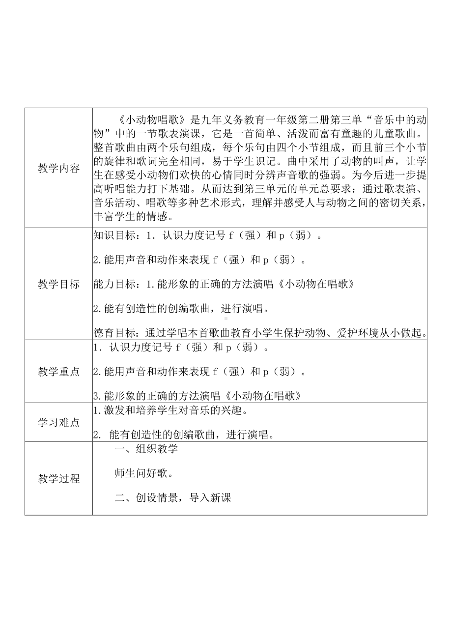 [中小学新教材优秀教案]：小学一年级音乐下（第三单元 音乐中的动物：歌表演 小动物唱歌）-学情分析+教学过程+教学反思.docx_第3页