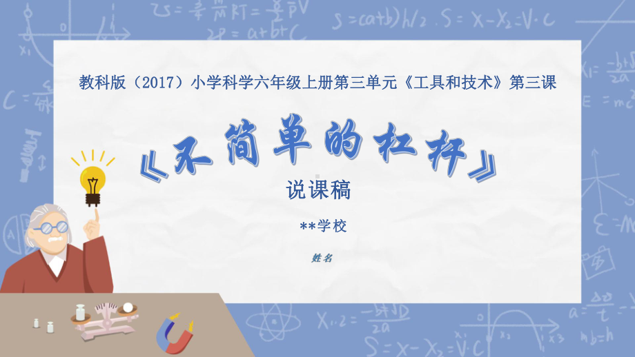 [教科版]六年级上科学不简单的杠杆教学课件.pptx_第1页