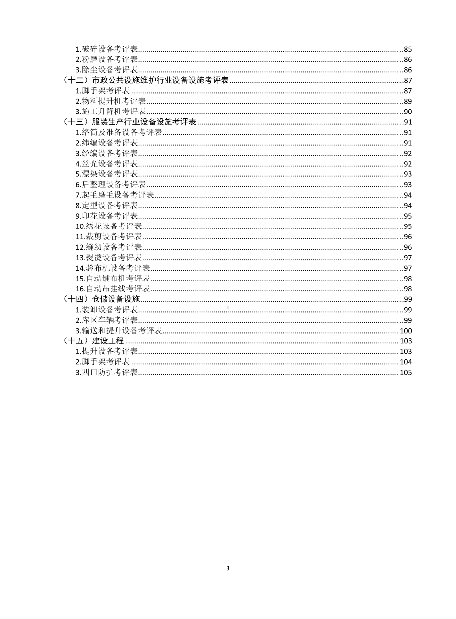 各行业设备设施考评检查表模板范本.docx_第3页