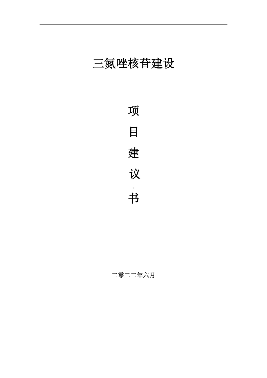 三氮唑核苷项目建议书（写作模板）.doc_第1页