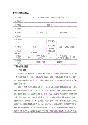 金属制品有限公司脚手架及配件加工项目建设项目环境影响报告表范本参考模板范本.doc