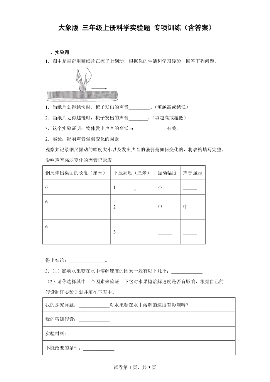 2022新大象版三年级上册《科学》实验题 专项训练（含答案）.docx_第1页