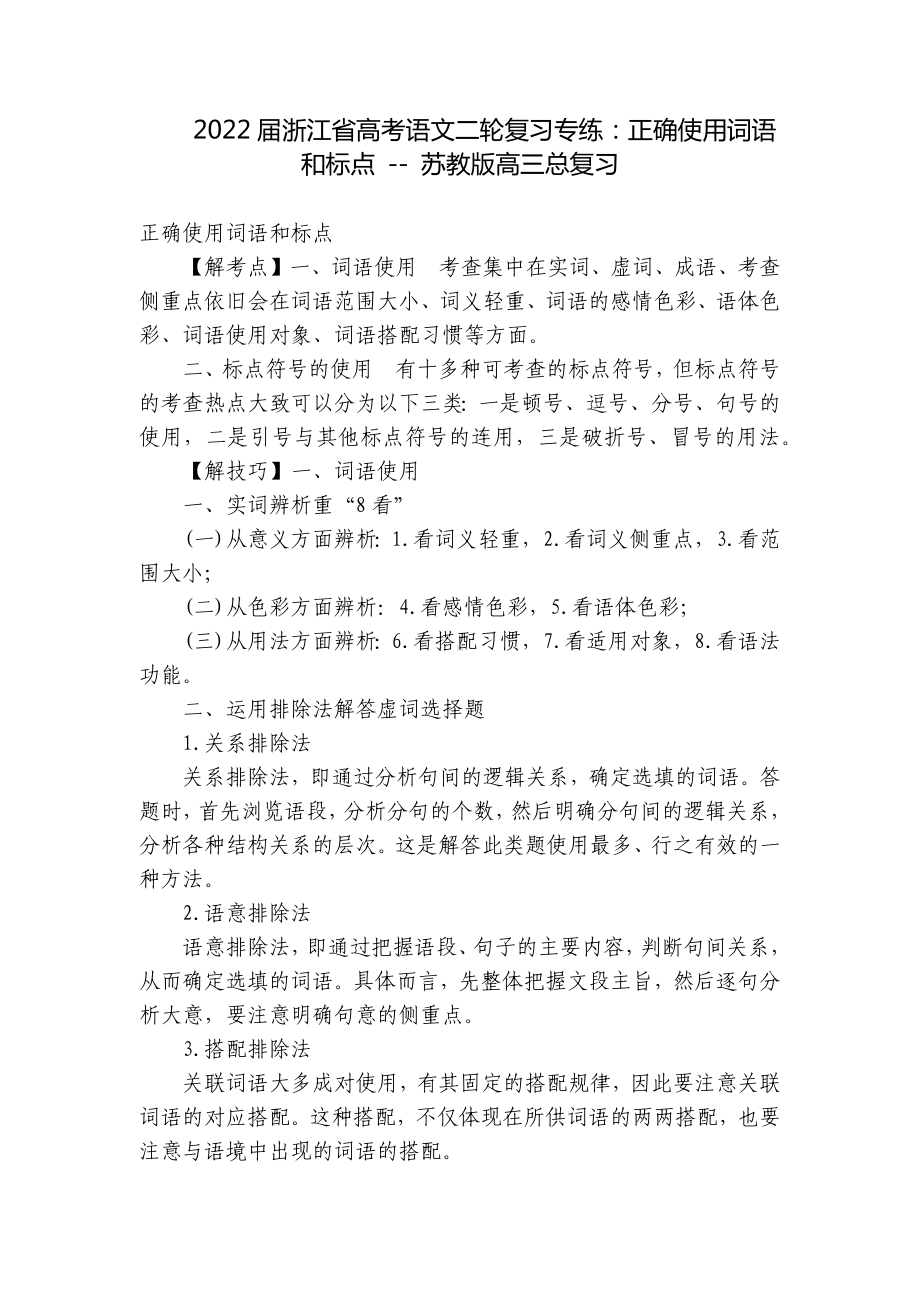 2022届浙江省高考语文二轮复习专练：正确使用词语和标点 - 苏教版高三总复习.docx_第1页